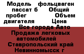  › Модель ­ фольцваген пассат б 3 › Общий пробег ­ 170 000 › Объем двигателя ­ 55 › Цена ­ 40 000 - Все города Авто » Продажа легковых автомобилей   . Ставропольский край,Невинномысск г.